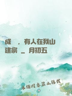 剛成兇獸，有人在我山頭建宗門