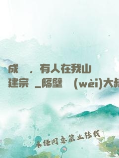 剛成兇獸，有人在我山頭建宗門