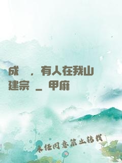 剛成兇獸，有人在我山頭建宗門