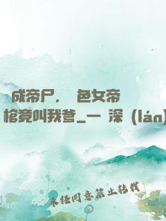 剛成帝尸，絕色女帝開棺竟叫我爹