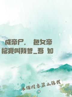 剛成帝尸，絕色女帝開棺竟叫我爹