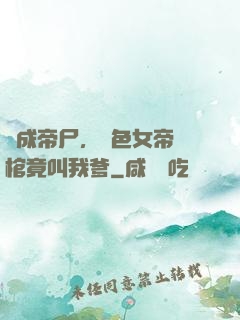 剛成帝尸，絕色女帝開棺竟叫我爹