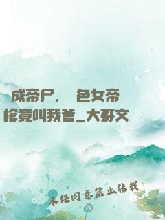 剛成帝尸，絕色女帝開棺竟叫我爹
