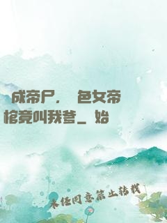 剛成帝尸，絕色女帝開棺竟叫我爹