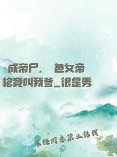 剛成帝尸，絕色女帝開棺竟叫我爹