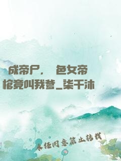 剛成帝尸，絕色女帝開棺竟叫我爹