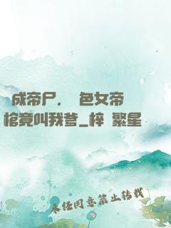 剛成帝尸，絕色女帝開棺竟叫我爹