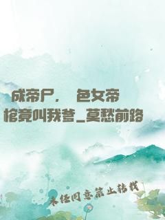 剛成帝尸，絕色女帝開棺竟叫我爹