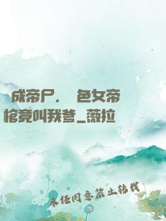 剛成帝尸，絕色女帝開棺竟叫我爹