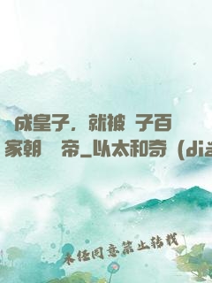 剛成皇子，就被諸子百家朝賀稱帝