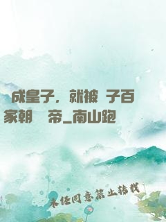 剛成皇子，就被諸子百家朝賀稱帝