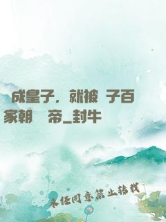 剛成皇子，就被諸子百家朝賀稱帝