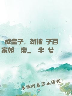 剛成皇子，就被諸子百家朝賀稱帝