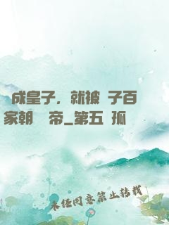 剛成皇子，就被諸子百家朝賀稱帝