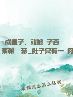 剛成皇子，就被諸子百家朝賀稱帝