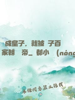 剛成皇子，就被諸子百家朝賀稱帝