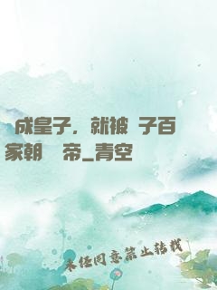 剛成皇子，就被諸子百家朝賀稱帝