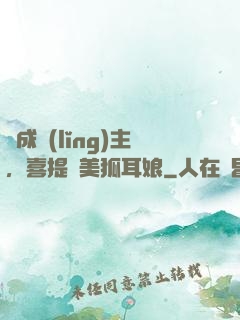 剛成領(lǐng)主，喜提絕美狐耳娘