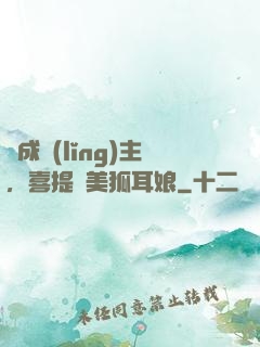 剛成領(lǐng)主，喜提絕美狐耳娘
