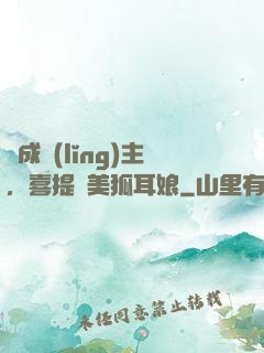 剛成領(lǐng)主，喜提絕美狐耳娘