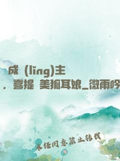 剛成領(lǐng)主，喜提絕美狐耳娘