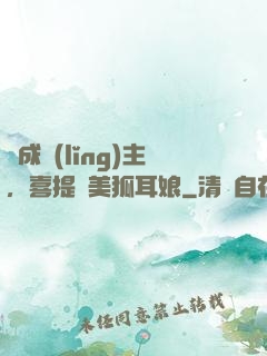 剛成領(lǐng)主，喜提絕美狐耳娘