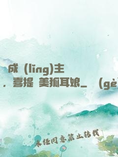 剛成領(lǐng)主，喜提絕美狐耳娘
