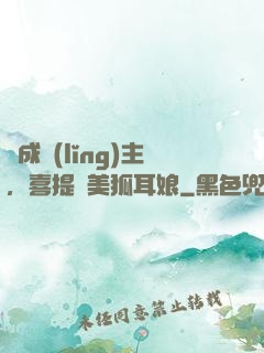 剛成領(lǐng)主，喜提絕美狐耳娘