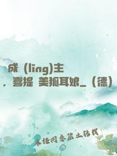 剛成領(lǐng)主，喜提絕美狐耳娘