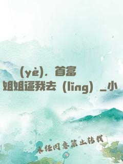 剛畢業(yè)，首富姐姐逼我去領(lǐng)證