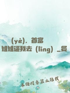 剛畢業(yè)，首富姐姐逼我去領(lǐng)證