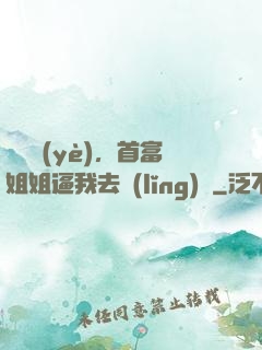 剛畢業(yè)，首富姐姐逼我去領(lǐng)證