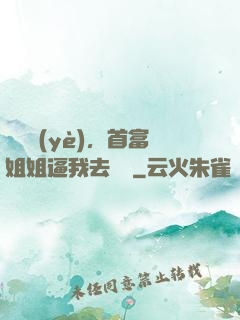 剛畢業(yè)，首富姐姐逼我去領證