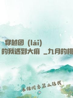 剛穿越回來(lái)的我遇到大麻煩