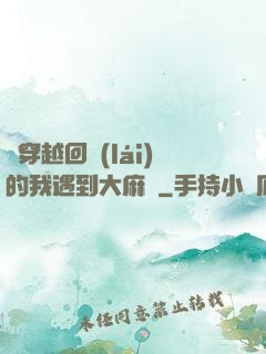 剛穿越回來(lái)的我遇到大麻煩