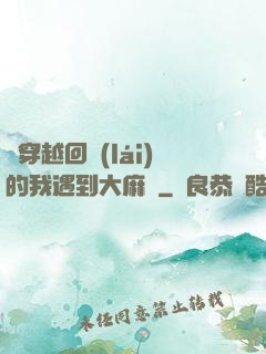 剛穿越回來(lái)的我遇到大麻煩