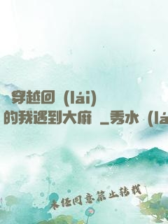 剛穿越回來(lái)的我遇到大麻煩