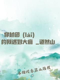 剛穿越回來(lái)的我遇到大麻煩