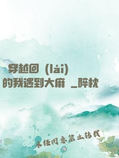 剛穿越回來(lái)的我遇到大麻煩