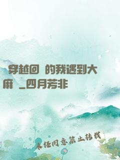 剛穿越回來的我遇到大麻煩