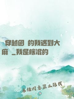 剛穿越回來的我遇到大麻煩