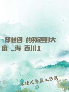 剛穿越回來的我遇到大麻煩