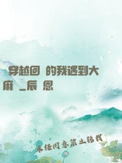 剛穿越回來的我遇到大麻煩