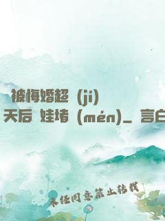 剛被悔婚超級(jí)天后帶娃堵門(mén)