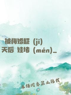 剛被悔婚超級(jí)天后帶娃堵門(mén)