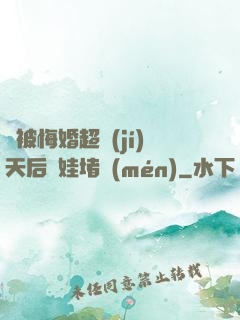 剛被悔婚超級(jí)天后帶娃堵門(mén)