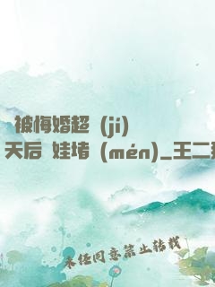 剛被悔婚超級(jí)天后帶娃堵門(mén)