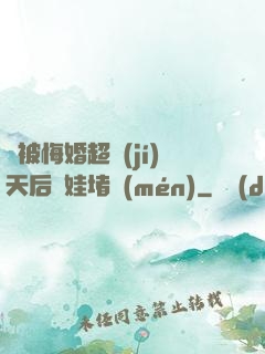 剛被悔婚超級(jí)天后帶娃堵門(mén)