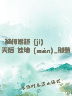 剛被悔婚超級(jí)天后帶娃堵門(mén)