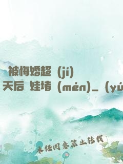 剛被悔婚超級(jí)天后帶娃堵門(mén)